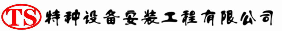 黔东南压力容器安装公司_黔东南压力管道安装_黔东南储气罐安装告知厂家